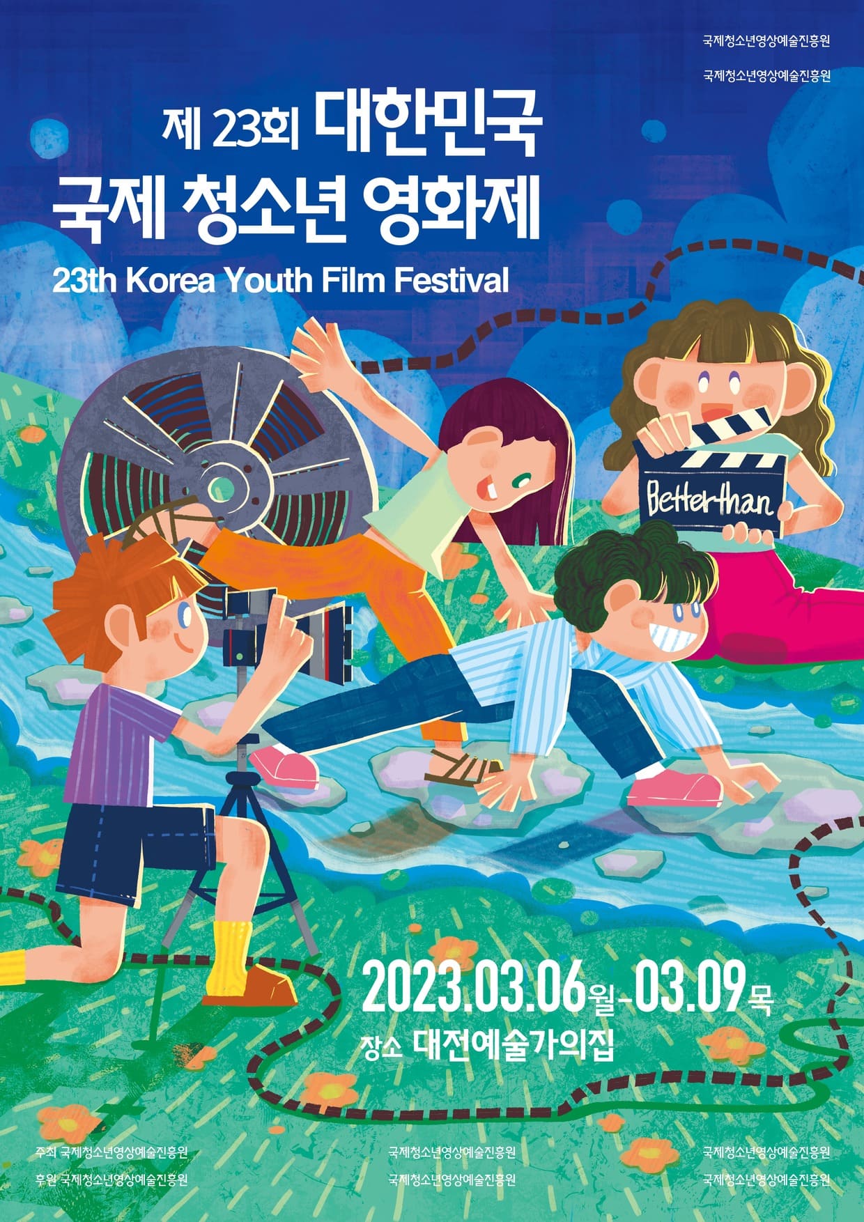 대한민국국제청소년영화제 포스터 디자인 공모전 금상 수상작
